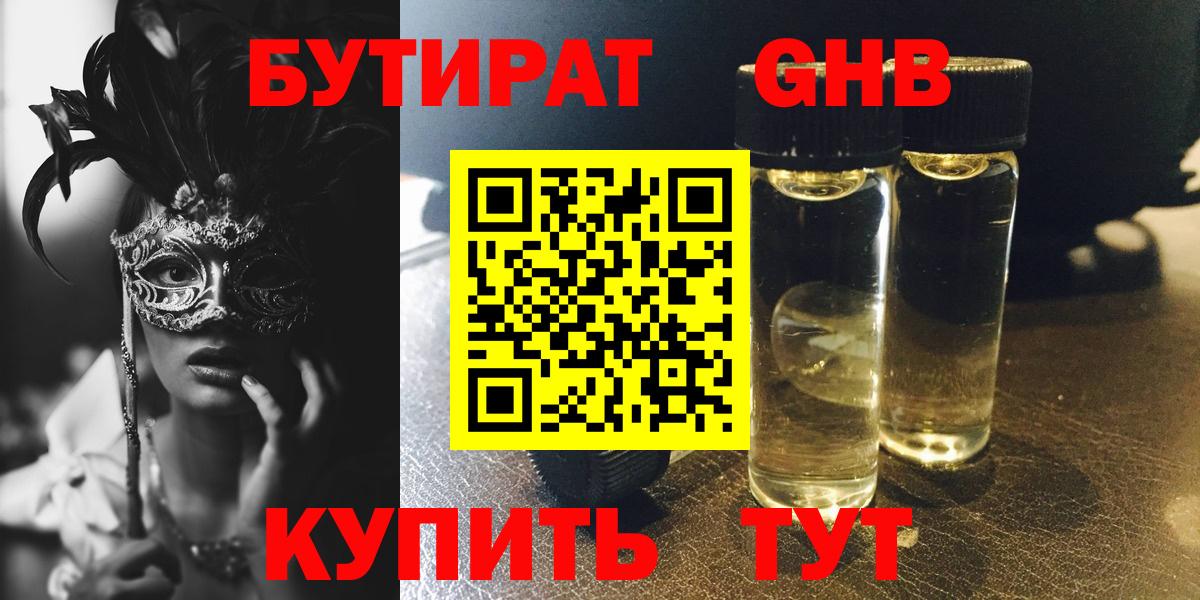 БУТИРАТ жидкий экстази Ковров