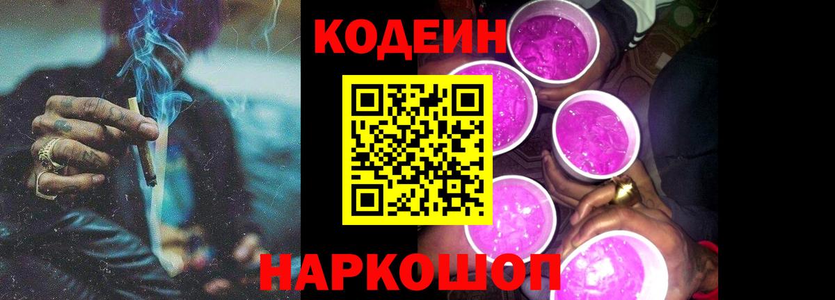 дарнет шоп  Codein Purple Drank  Ковров  Кодеиновый сироп Lean напиток Lean (лин) 